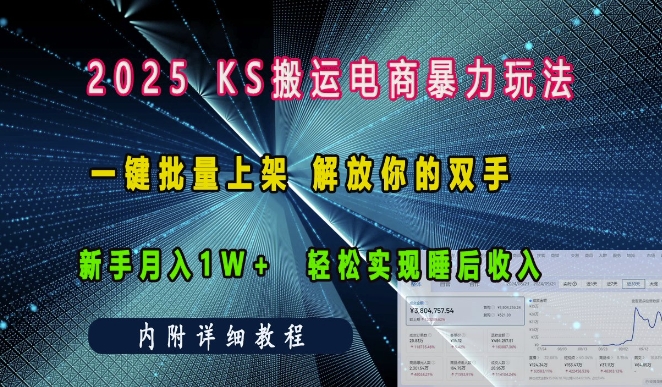 2025快手搬运电商暴力玩法, 一键批量上架,解放你的双手,新手月入1w +轻松实现睡后收入