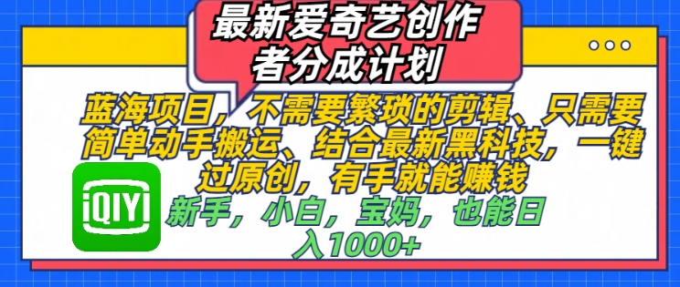 最新爱奇艺创作者分成计划,蓝海项目,不需要繁琐的剪辑、只需要简单动手搬运