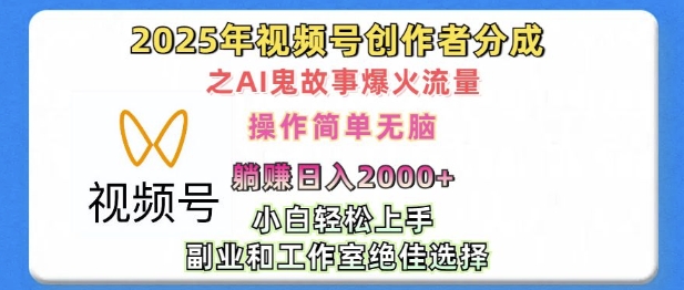 无脑操作,2025年视频号创作者分成之AI鬼故事爆火流量,轻松日入多张