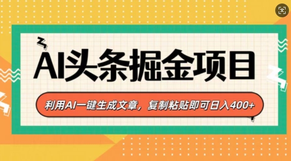 AI头条掘金项目,利用AI一键生成文章,复制粘贴即可日入4张