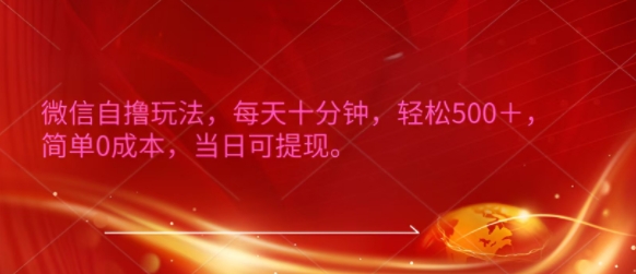 微信自撸玩法,每天十分钟,轻松几张,简单0成本,当日可提现