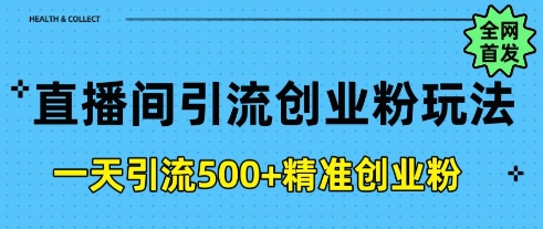 直播间引流创业粉，一天引流500+精准创业粉