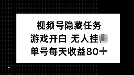 视频号隐藏任务，游戏开白无人挂JI，单号每天收益80+
