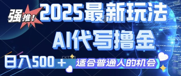 2025最新玩法，AI代写撸金 日入多张 适合普通人兼职副业的不二之选