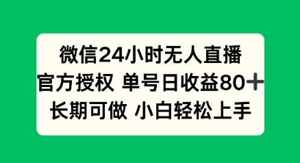 微信24小时无人直播小游戏，单号日收益80+，长期可做小白轻松上手