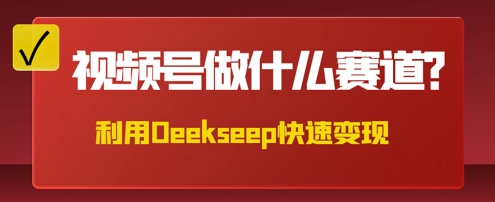 用DeepSeek做中医养生风格的视频，爆款轻松制作，当日最高变现数张