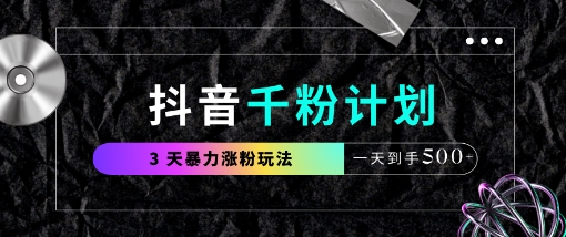抖音千粉计划，最新玩法三天暴力涨千粉，一天到手5张