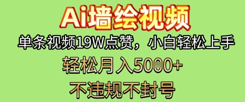 AI墙绘变现新风口，单条视频19W点赞，小白轻松上手，副业月入5k+