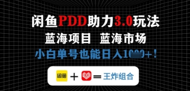 闲鱼拼多多助力，蓝海项目新手单号也能日入几张