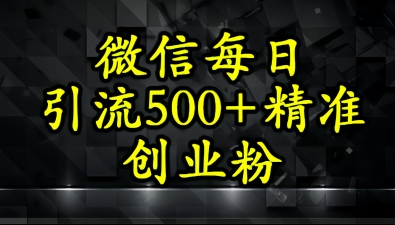 怎么打创业粉？微信小绿书日引流500+精准创业粉实战手册